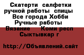 Скатерти, салфетки ручной работы (спицы) - Все города Хобби. Ручные работы » Вязание   . Коми респ.,Сыктывкар г.